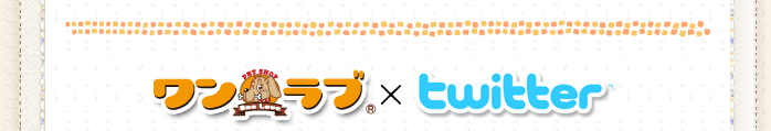 ワンラブ×twitter