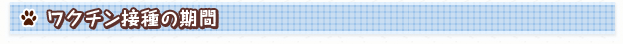 ワクチン接種の期間
