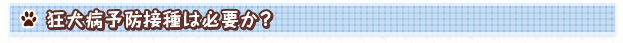 狂犬病予防接種は必要か？