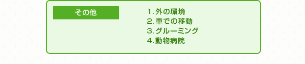 その他　1外の環境 2車での移動 3グルーミング 4動物病院