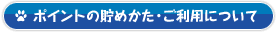 ポイントの貯めかた・ご利用について