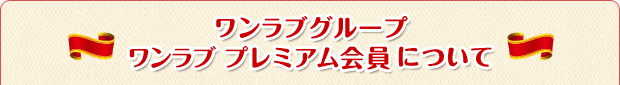 ワンラブグループ ワンラブ プレミアム会員について