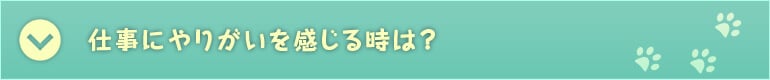 仕事にやりがいを感じる時は？