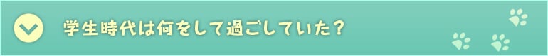 学生時代は何をして過ごしていた？