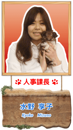 人事課長　水野　享子