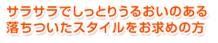 サラサラでしっとりうるおいのある落ちついたスタイルをお求めの方