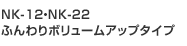 NK-12・NK-22ふんわりボリュームアップタイプ