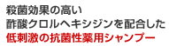 殺菌効果の高い酢酸クロルヘキシジンを配合した低刺激の抗菌性薬用シャンプー