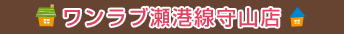 瀬港線守山店