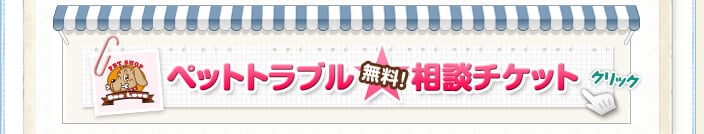 ペットトラブル　無料　相談チケット