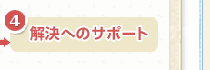 解決へのサポート