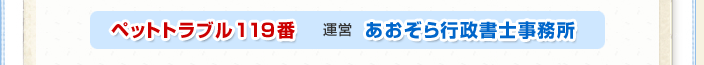 ペットトラブル119番　運営　あおぞら行政書士事務所