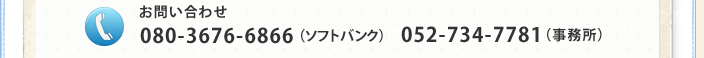 お問い合わせ　080-3676-6866(ソフトバンク) 052-734-7781(事務所)