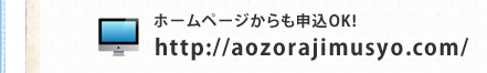 ホームページからも申込OK!