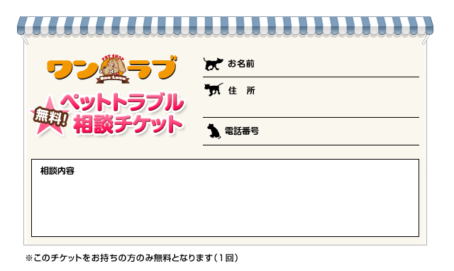 ペットショップワンラブのペットトラブル無料相談チケット