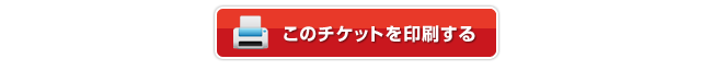 このチケットを印刷する