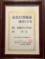 1月11日は、犬を愛するワンラブの日として、正式登録されました。