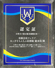 UA-JAPAN RECORDSより、おっきなもふもふ応援隊総本店が大型犬専門店日本初の認定を受けました。