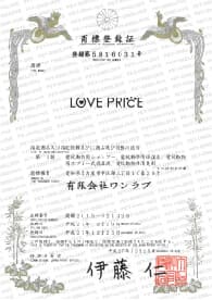 商標登録証LOVE PRICE