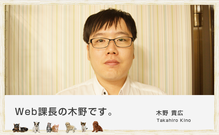 社員紹介 有限会社ワンラブ ペットショップ