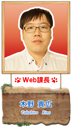 Web課長　木野　貴広