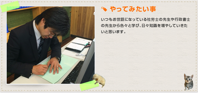 いつもお世話になっている社労士の先生や行政書士の先生から色々と学び、日々知識を増やしていきたいと思います。