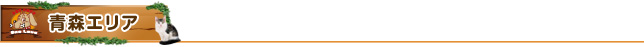 青森県エリア