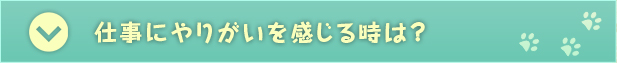 仕事にやりがいを感じる時は？