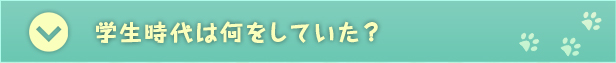 学生時代は何をして過ごしていた？