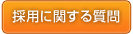 採用に関する質問