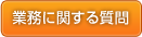 業務に関する質問