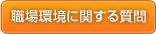 職場環境に関する質問