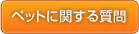 ペットに関する質問