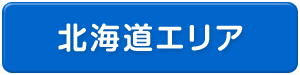 北海道エリア