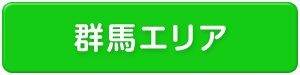 群馬県エリア