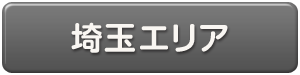 埼玉県エリア