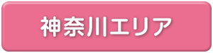 神奈川県エリア