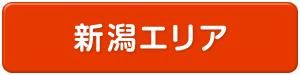 新潟県エリア
