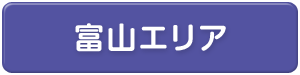 富山県エリア