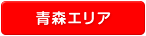 青森県エリア