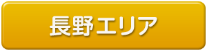 長野県エリア