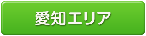 愛知県エリア