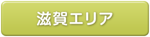 滋賀県エリア