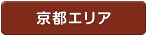 京都府エリア