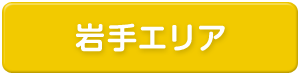 岩手県エリア