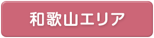 和歌山県エリア