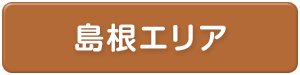 島根県エリア