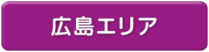 広島県エリア