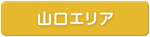 山口県エリア