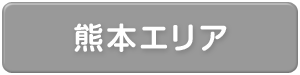 熊本県エリア